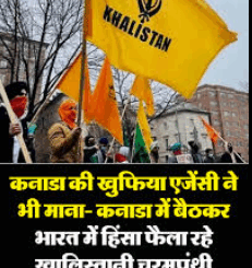 Khalistan: अब कनाडा की खुफिया एजेंसी ने भी माना- कनाडा में बैठकर भारत में हिंसा फैला रहे खालिस्तानी चरमपंथी