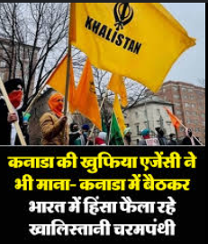 Khalistan: अब कनाडा की खुफिया एजेंसी ने भी माना- कनाडा में बैठकर भारत में हिंसा फैला रहे खालिस्तानी चरमपंथी