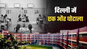 Classroom Scam: क्या है दिल्ली का क्लासरूम घोटाला, जांच के दायरे में कौन? 2000 करोड़ के घोटाले के बड़े खुलासे