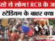 Bengaluru: 'हमने आरसीबी या केसीए से अनुरोध नहीं किया, वे ही टीम लेकर बंगलूरू आए', कर्नाटक सरकार ने झाड़ा पल्ला