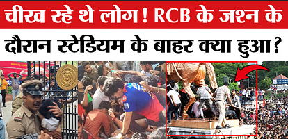 Bengaluru: 'हमने आरसीबी या केसीए से अनुरोध नहीं किया, वे ही टीम लेकर बंगलूरू आए', कर्नाटक सरकार ने झाड़ा पल्ला