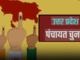 UP: पंचायत चुनाव की तैयारी तेज... ग्राम पंचायतों का परिसीमन आज से, 28-30 जून तक होगा जनसंख्या का निर्धारण