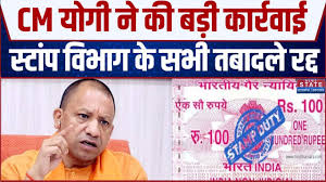 यूपी में तबादलों में भ्रष्टाचार: आईजी स्टांप हटाए गए, 210 ट्रांसफर हुए निरस्त, पैसे के लेनदेन की थी शिकायत