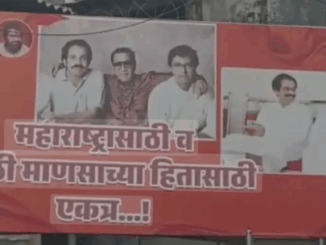 Maharashtra: उद्धव-राज ठाकरे आएंगे साथ? लगे पोस्टर, लिखा-परप्रांतियों के मंसूबे पूरे होने से पहले एक हो जाएं