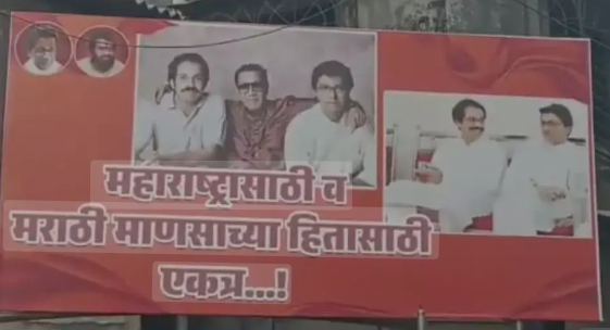 Maharashtra: उद्धव-राज ठाकरे आएंगे साथ? लगे पोस्टर, लिखा-परप्रांतियों के मंसूबे पूरे होने से पहले एक हो जाएं