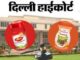 Patanjali: पतंजलि को दिल्ली हाईकोर्ट से झटका, डाबर च्यवनप्राश के खिलाफ अपमानजनक विज्ञापन प्रसारित करने पर रोक