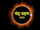Chandra Grahan Sutak Time: साल का अंतिम चंद्रग्रहण 7 सितंबर को, जानिए जरूरी नियम और सूतक काल