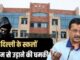 Delhi: दिल्ली में स्कूलों को फिर बम की धमकी, केजरीवाल बोले- चार इंजन की सरकार के बाद भी राजधानी सुरक्षित नहीं