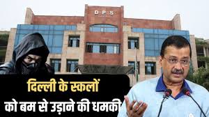 Delhi: दिल्ली में स्कूलों को फिर बम की धमकी, केजरीवाल बोले- चार इंजन की सरकार के बाद भी राजधानी सुरक्षित नहीं