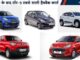 Hatchback Cars: जीएसटी रेट घटने से सस्ती हुईं गाड़ियां, अब ₹5 लाख से कम में मिलेंगी ये पांच कारें