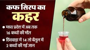 Deadly Cough Syrup: दवा कंपनी का सच तलाशने तमिलनाडु जाएगा विशेष जांच दल, 16 बच्चों की मौत; लगातार बढ़ रहा आंकड़ा