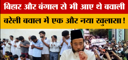 बरेली बवाल में एक और नया खुलासा: बिहार और बंगाल से भी आए थे बवाली... यहां ठहरे थे; गिरफ्तारी से खुला राज