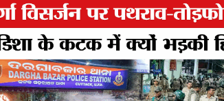 Cuttack Clash: कटक में हिंसा के बाद 36 घंटे का कर्फ्यू लागू, 60 पुलिस पलटन तैनात; प्रशासन ने जनता से की अपील