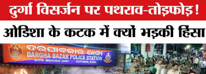 Cuttack Clash: कटक में हिंसा के बाद 36 घंटे का कर्फ्यू लागू, 60 पुलिस पलटन तैनात; प्रशासन ने जनता से की अपील
