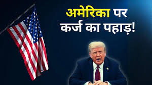 ईरान से जंग के बीच अमेरिका को भारी नुकसान, राष्ट्रीय कर्ज में बेतहाशा बढ़ोतरी; US नागरिकों के लिए बड़ी चेतावनी