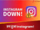 Instagram Down: चलते-चलते अचानक ठप हुआ इंस्टाग्राम, खोलते ही हो रहा बंद; यूजर्स ने मचाया बवाल