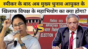 मुख्य चुनाव आयुक्त पर कैसे महाभियोग लाएगा विपक्ष; क्या है प्रोसेस और कितना तैयार है विपक्ष?