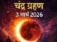 Sutak Kaal Timing (3 March): आप नींद में होंगे तभी लग जाएगा ग्रहण का सूतक, आज ही कर लें ये जरूरी काम, वरना पानी भी नहीं मिलेगा!