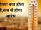 9 दिन बरसेगी आग! नौतपा में इन नियमों का पालन नहीं किया तो खाली हो सकती है जेब
