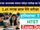 हरियाणा में शिक्षक बनने का मौका, घोषित हुई HTET की डेट, परीक्षा में नहीं होगी नेगेटिव मार्किंग