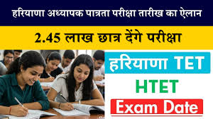 हरियाणा में शिक्षक बनने का मौका, घोषित हुई HTET की डेट, परीक्षा में नहीं होगी नेगेटिव मार्किंग