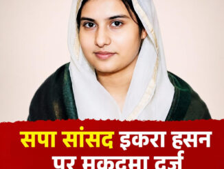 सहारनपुर में इकरा हसन पर FIR: “Victim Family की आवाज उठाना सांसद का कर्तव्य” कहकर समर्थन में लोग