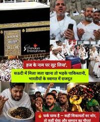 12 लाख वसूले, बदले में जला खाना...हज यात्रा के नाम पर शहबाज सरकार ने लूट लिए पैसे, फूटा लोगों का गुस्सा