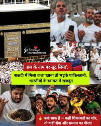 12 लाख वसूले, बदले में जला खाना...हज यात्रा के नाम पर शहबाज सरकार ने लूट लिए पैसे, फूटा लोगों का गुस्सा