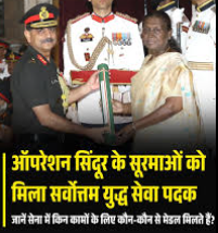 ऑपरेशन सिंदूर के सूरमाओं को मिला सर्वोत्तम युद्ध सेवा पदक, जानें सेना में किन कामों के लिए कौन-कौन से मेडल मिलते हैं?
