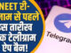 NEET री-एग्जाम से पहले सरकार का बड़ा एक्शन! भारत में इस तारीख तक बंद रहेगा Telegram