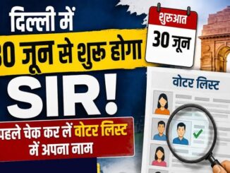 दिल्ली के मतदाता ध्यान दें! 30 जून से शुरू होगी SIR प्रक्रिया, घर बैठे करें वोटर डिटेल्स अपडेट