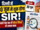 दिल्ली के मतदाता ध्यान दें! 30 जून से शुरू होगी SIR प्रक्रिया, घर बैठे करें वोटर डिटेल्स अपडेट