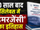 50 साल बाद बड़ा बदलाव! पहली बार 9वीं की NCERT किताब में शामिल हुआ आपातकाल का अध्याय, जानिए छात्रों को क्या पढ़ाया जाएगा?