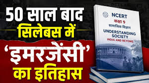 50 साल बाद बड़ा बदलाव! पहली बार 9वीं की NCERT किताब में शामिल हुआ आपातकाल का अध्याय, जानिए छात्रों को क्या पढ़ाया जाएगा?