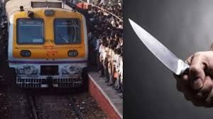 मुंबई की लोकल ट्रेन में युवक की चाकू घोंपकर हत्या, तमाशबीन बने रहे लोग