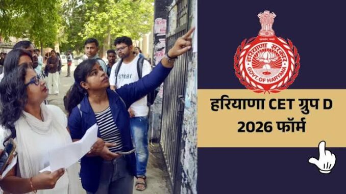 हरियाणा CET Group-D भर्ती, आवेदन की अंतिम तारीख 3 जुलाई, उम्मीदवार तुरंत करें फॉर्म सबमिट
