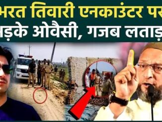 यूपी में ओवैसी ने उठाए भरत तिवारी एनकाउंटर पर सवाल, पूछा- कानून को हाथ में क्यों लिया गया?