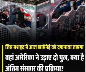 जिस मशहद में आज खामेनेई को दफनाया जाएगा, वहां अमेरिका ने उड़ाए दो पुल, क्या है अंतिम संस्कार की प्रक्रिया?