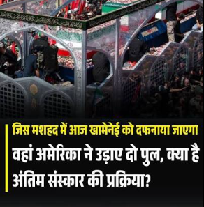 जिस मशहद में आज खामेनेई को दफनाया जाएगा, वहां अमेरिका ने उड़ाए दो पुल, क्या है अंतिम संस्कार की प्रक्रिया?