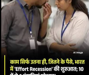 काम सिर्फ उतना ही, जितने के पैसे, भारत में 'Effort Recession' की शुरुआत; 10 में से 6 कंपनियां परेशान!