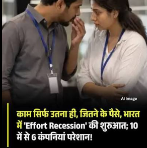 काम सिर्फ उतना ही, जितने के पैसे, भारत में 'Effort Recession' की शुरुआत; 10 में से 6 कंपनियां परेशान!