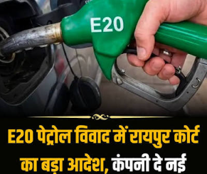 E20 पेट्रोल की वजह से खराब हुआ गाड़ी का इंजन! अब कंपनी देगी नई कार; रायपुर कंज्यूमर कोर्ट का बड़ा फैसला