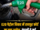 E20 पेट्रोल की वजह से खराब हुआ गाड़ी का इंजन! अब कंपनी देगी नई कार; रायपुर कंज्यूमर कोर्ट का बड़ा फैसला