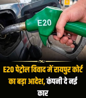 E20 पेट्रोल की वजह से खराब हुआ गाड़ी का इंजन! अब कंपनी देगी नई कार; रायपुर कंज्यूमर कोर्ट का बड़ा फैसला