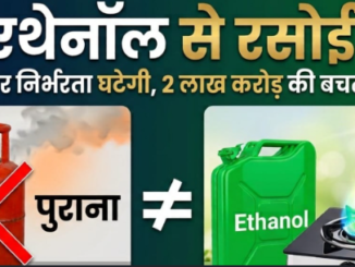 कार में E20 के बाद घर की रसोई में LPG सिलेंडर की भी जगह लेगा इथेनॉल? सरकार बना रही नया प्लान, नफा-नुकसान समझिए