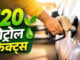 क्या E20 पेट्रोल से खराब हो जाएगा आपकी कार का इंजन? सरकार ने दिया एक-एक सवाल का सीधा जवाब