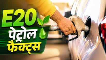 क्या E20 पेट्रोल से खराब हो जाएगा आपकी कार का इंजन? सरकार ने दिया एक-एक सवाल का सीधा जवाब