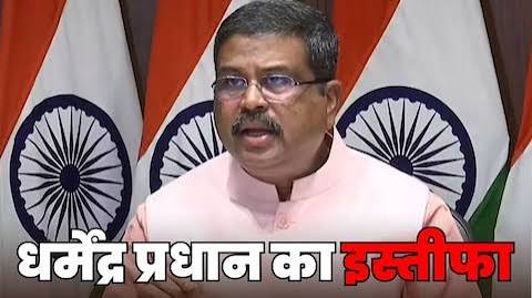 'मैंने जिम्मेदारी से मुंह नहीं मोड़ा...', शिक्षा मंत्री के पद से धर्मेंद्र प्रधान का इस्तीफा