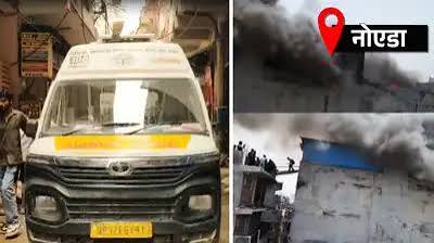 नोएडा के मामूरा में लगी भीषण आग, 2 लोगों की दर्दनाक मौत, बिल्डिंग में फंसे कई परिवार