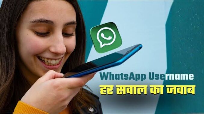 क्या यूजरनेम रखना जरूरी है? क्या कोई भी कर सकता है मैसेज? WhatsApp ने दिया हर सवाल का जवाब